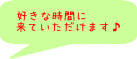 好きな時間に 来ていただけます♪