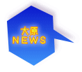 大原 ＮＥＷＳ