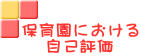 保育園における 自己評価 