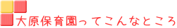 大原保育園ってこんなところ