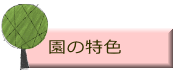 園の特色