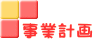 事業計画 