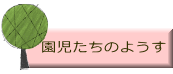 園児たちのようす