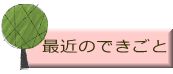 最近のできごと