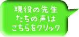 現役の先生 たちの声は こちらをクリック