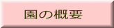 園の概要