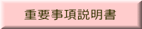 重要事項説明書