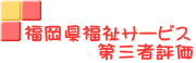 福岡県福祉サービス 　　　　第三者評価 