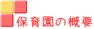 保育園の概要