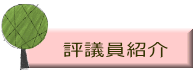 評議員紹介