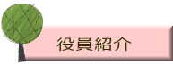 役員紹介