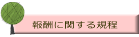 報酬に関する規程