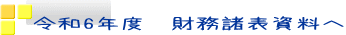 令和6年度　財務諸表資料へ