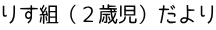 りす組（２歳児）だより