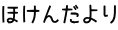 ほけんだより