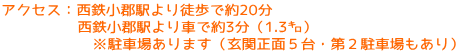 アクセス：西鉄小郡駅より徒歩で約20分 　　　　　西鉄小郡駅より車で約3分（1.3㌔） 　　　　　　※駐車場あります（玄関正面５台・第２駐車場もあり）