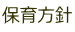 保育方針