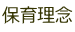保育理念