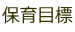 保育目標