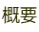 概要