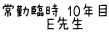 常勤臨時 10年目 　　　Ｅ先生