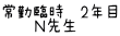 常勤臨時　2年目 　　Ｎ先生