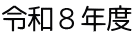 令和８年度