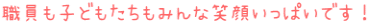 職員も子どもたちもみんな笑顔いっぱいです!