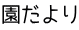 園だより