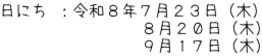 日にち ：令和８年７月２３日（木） 　　　　  　　　 ８月２０日（木）           　　　 ９月１７日（木）