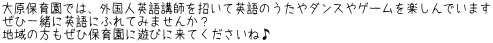 大原保育園では、外国人英語講師を招いて英語のうたやダンスやゲームを楽しんでいます ぜひ一緒に英語にふれてみませんか？ 地域の方もぜひ保育園に遊びに来てくださいね♪