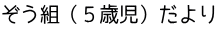 ぞう組（５歳児）だより