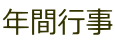 年間行事 