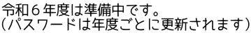 令和６年度は準備中です。 （パスワードは年度ごとに更新されます）