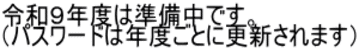令和９年度は準備中です。 （パスワードは年度ごとに更新されます）