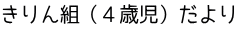 きりん組（４歳児）だより