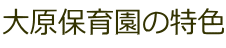 大原保育園の特色