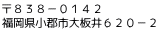 〒８３８－０１４２ 福岡県小郡市大板井６２０－２