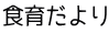 食育だより